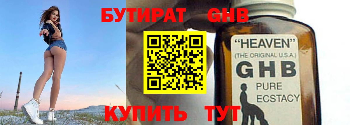 Бутират GHB  Вход с VPN  Кизляр 